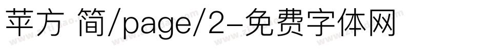 苹方 简/page/2字体转换